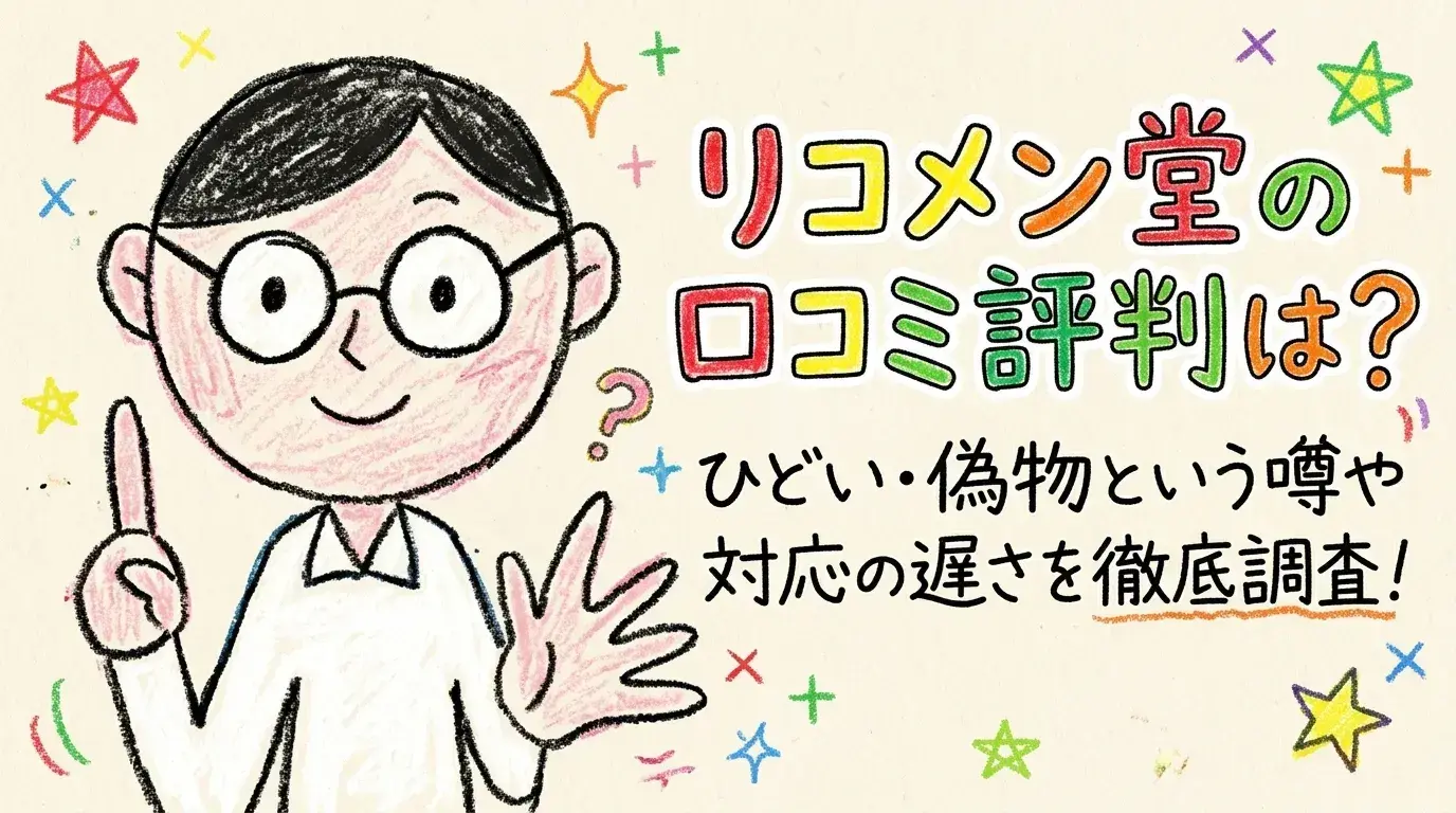 リコメン堂