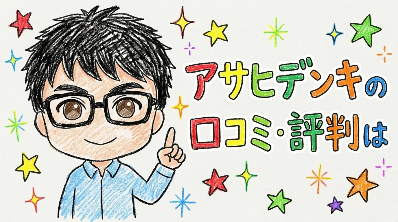 アサヒデンキ