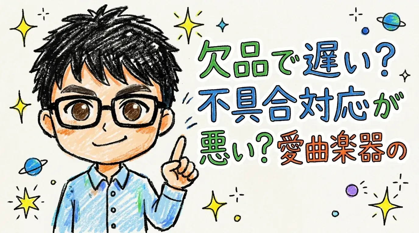 愛曲楽器