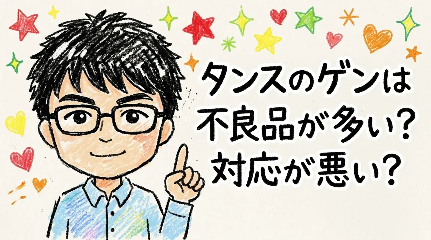 タンスのゲン