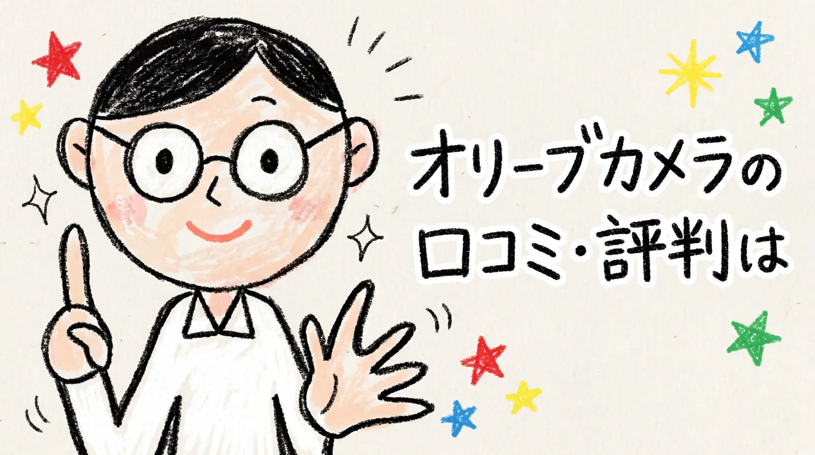 オリーブカメラ