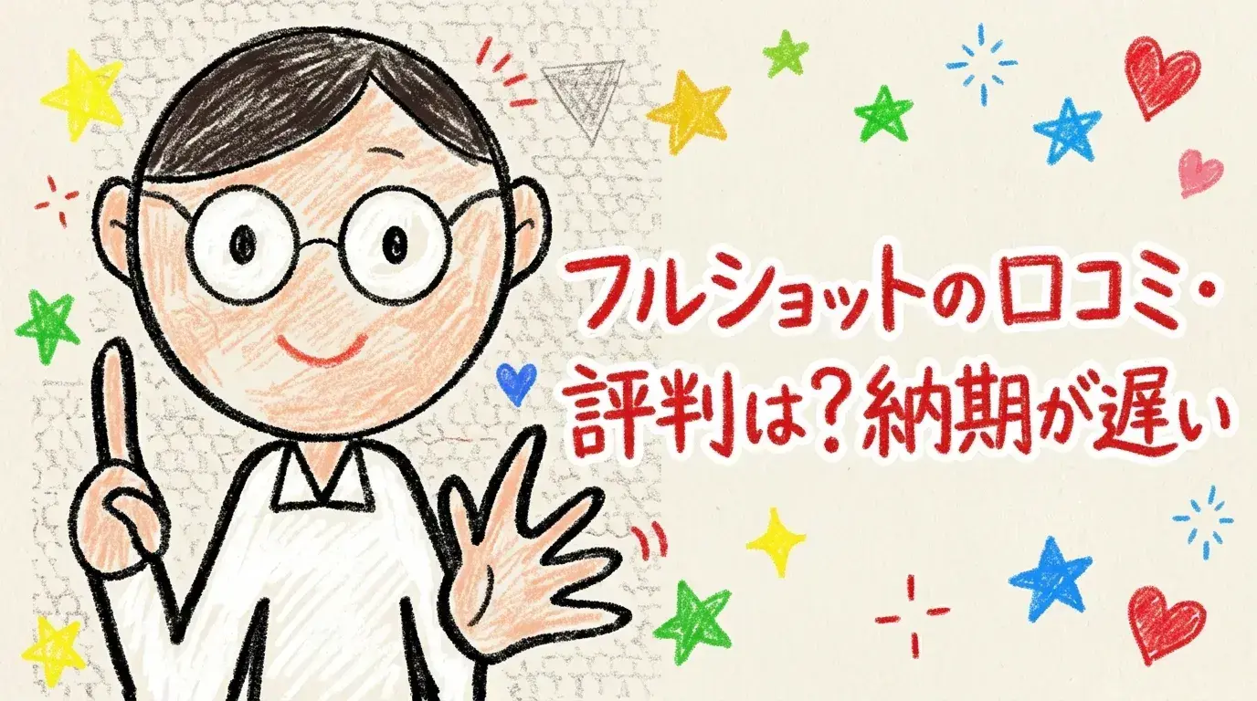 フルショット