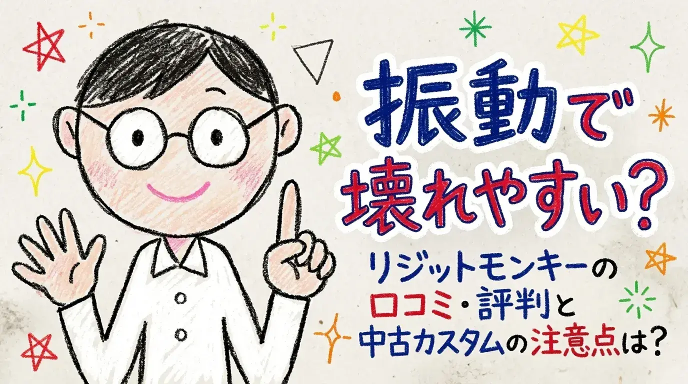 リジットモンキー