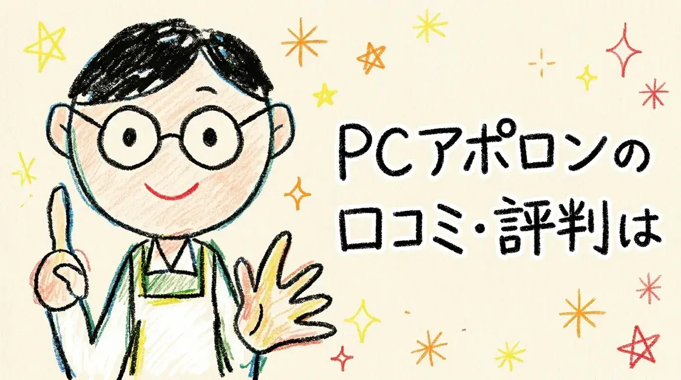 PCアポロン