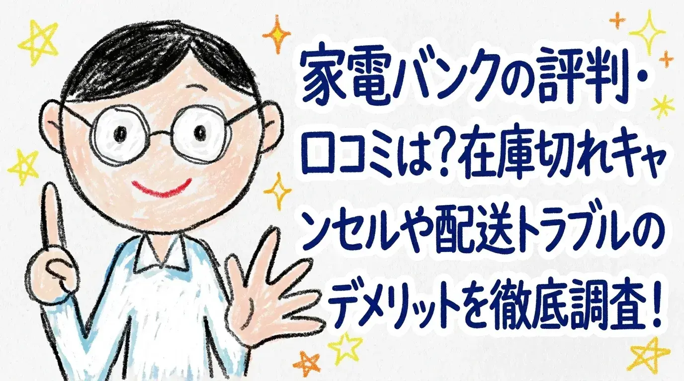 家電バンク