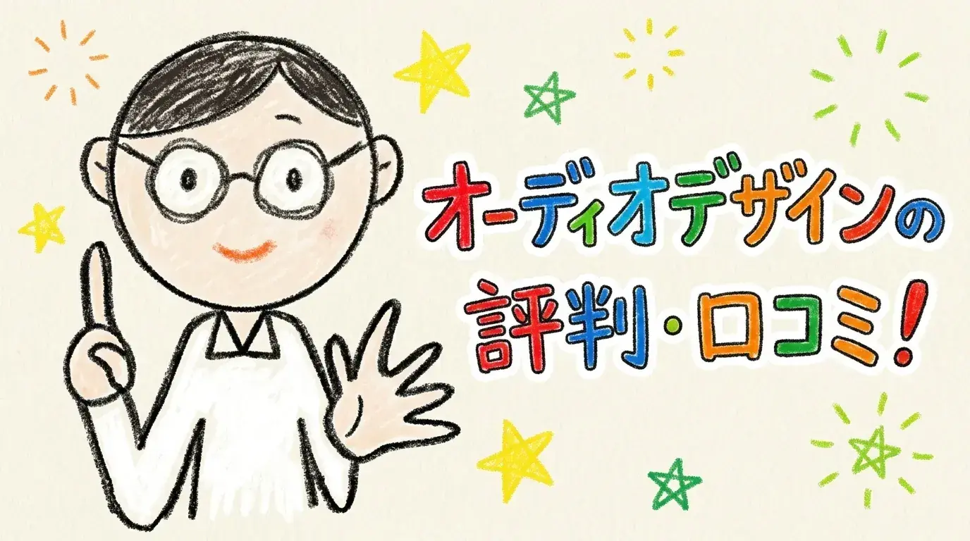 オーディオデザイン
