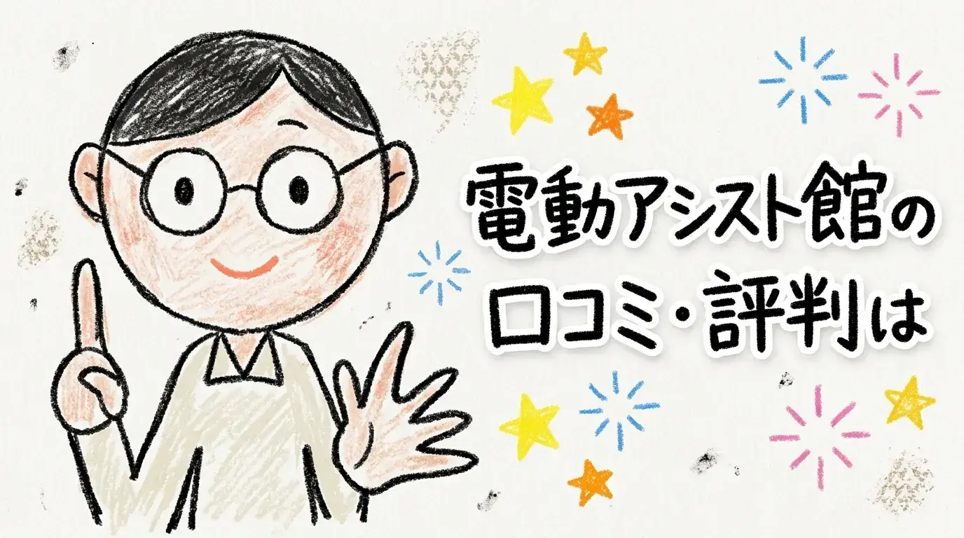 電動アシスト館