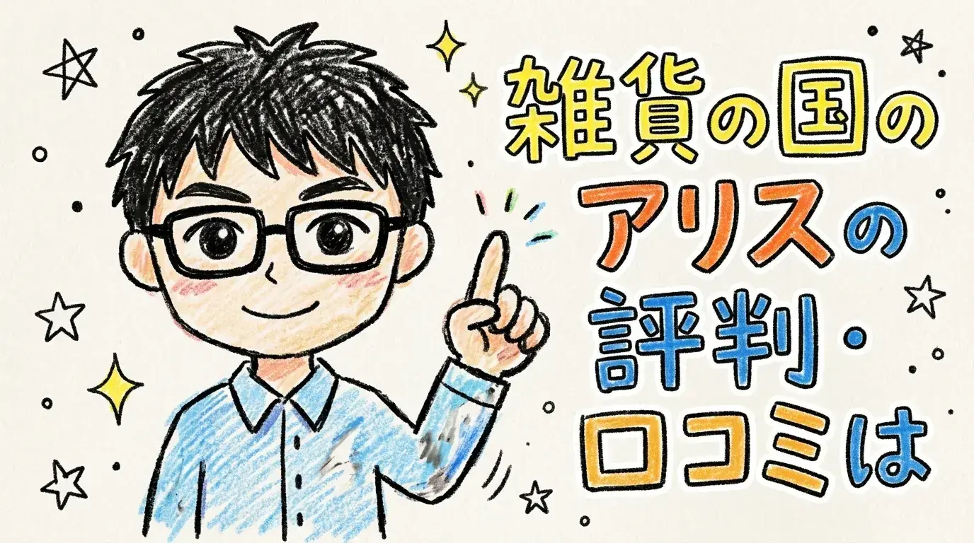 雑貨の国のアリス