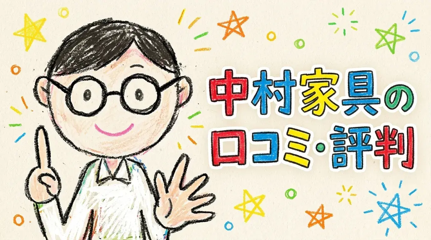 中村家具