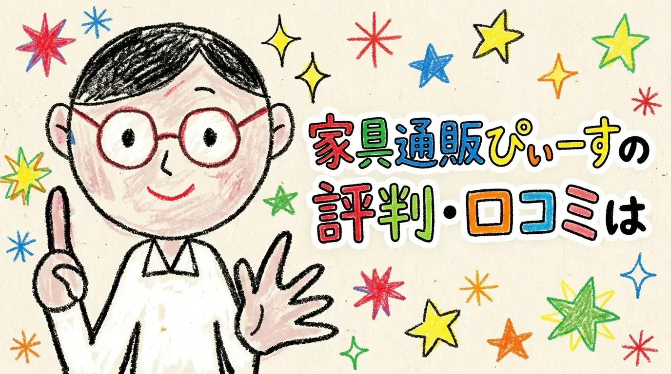 家具通販ぴぃーす