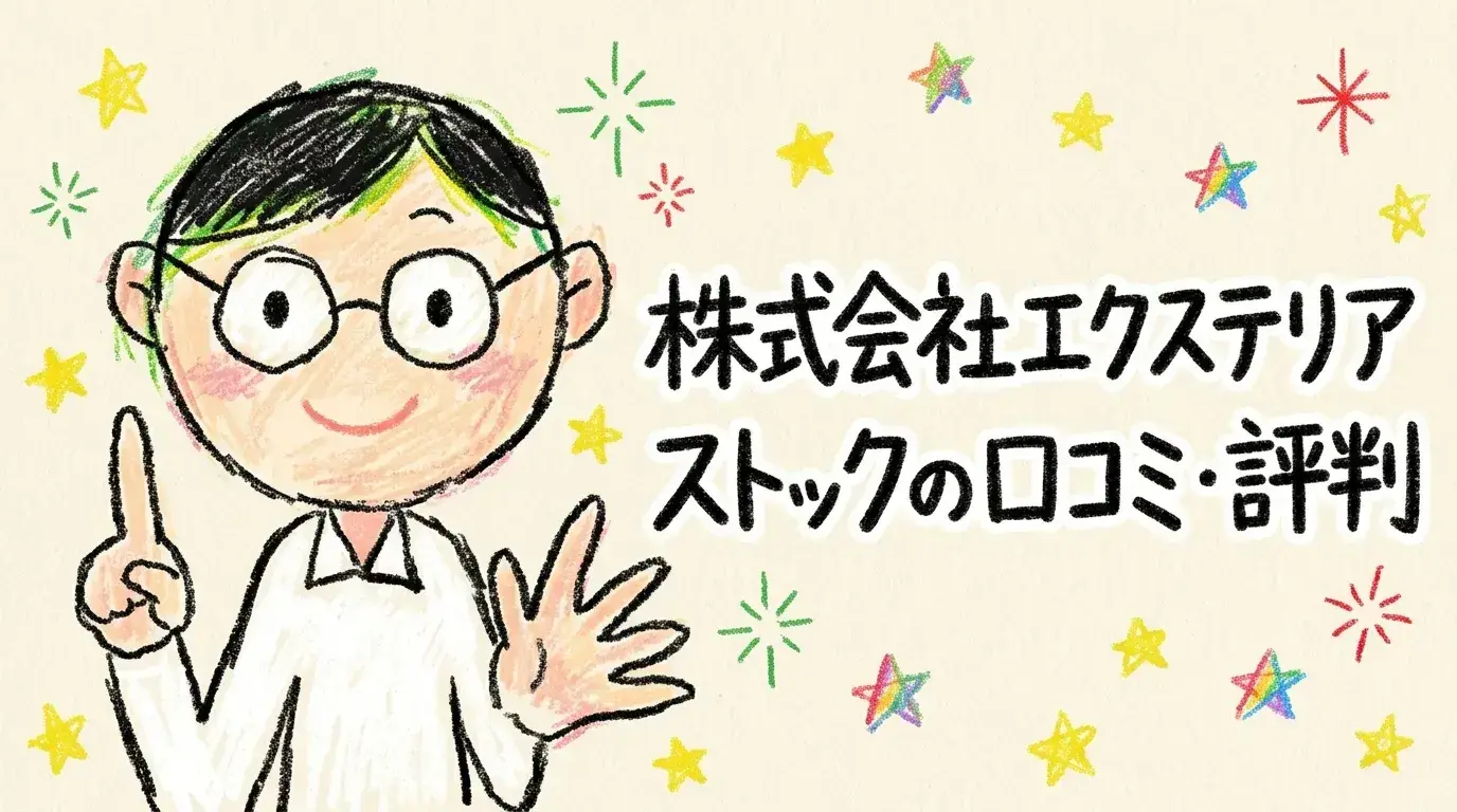 エクステリアストック
