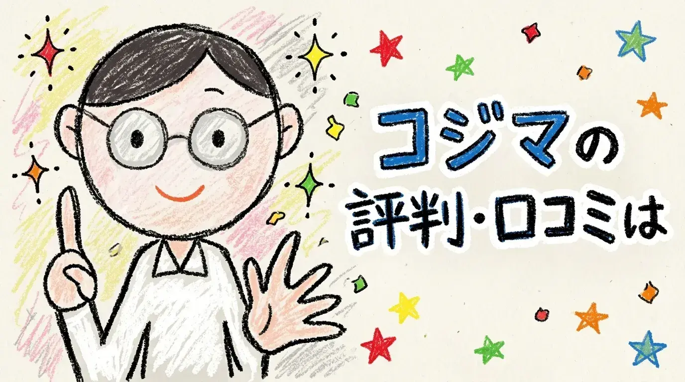 コジマ