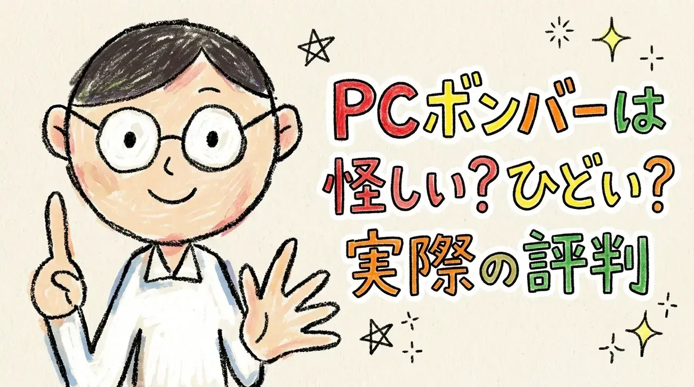 PCボンバー