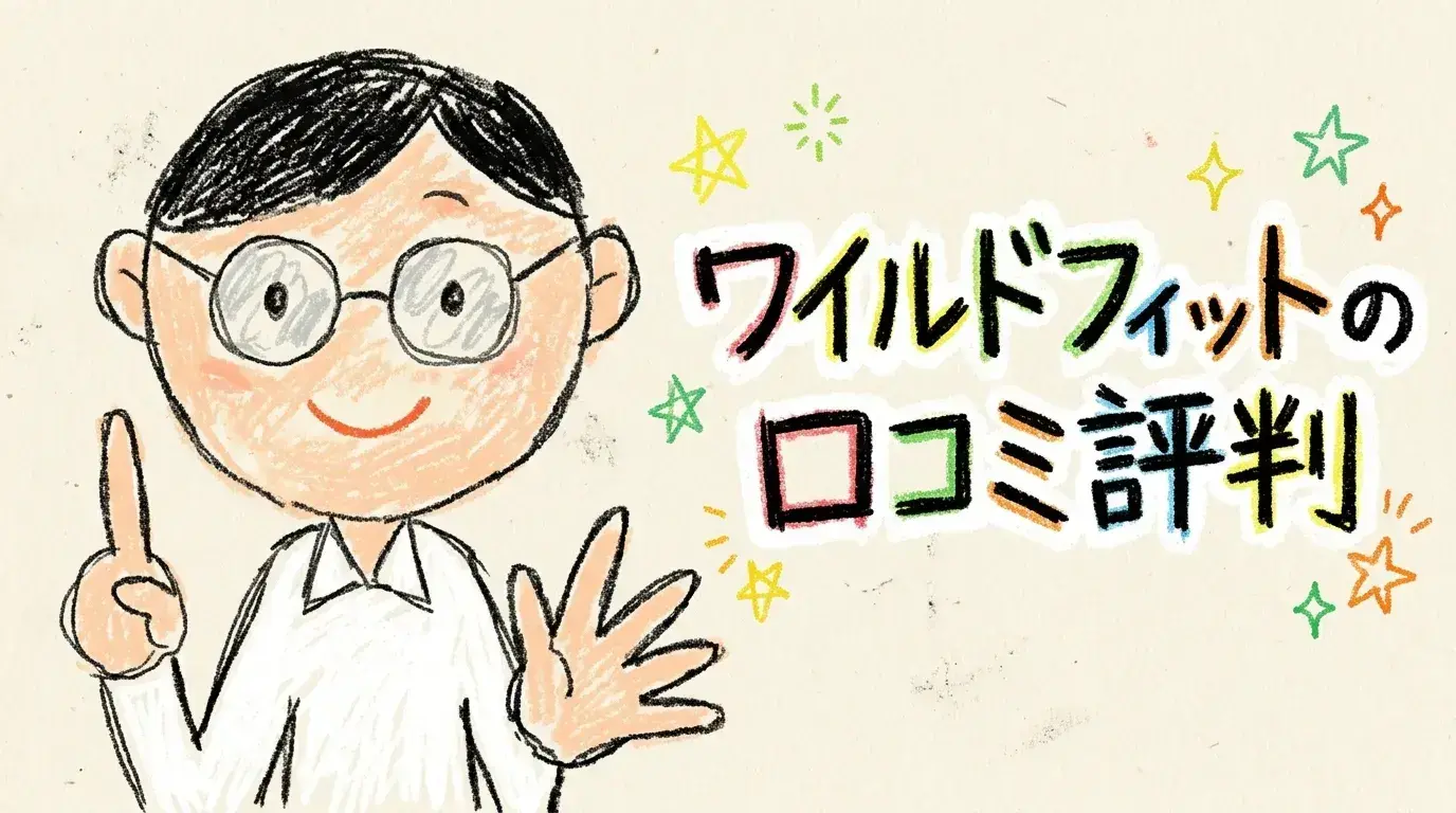 ワイルドフィット