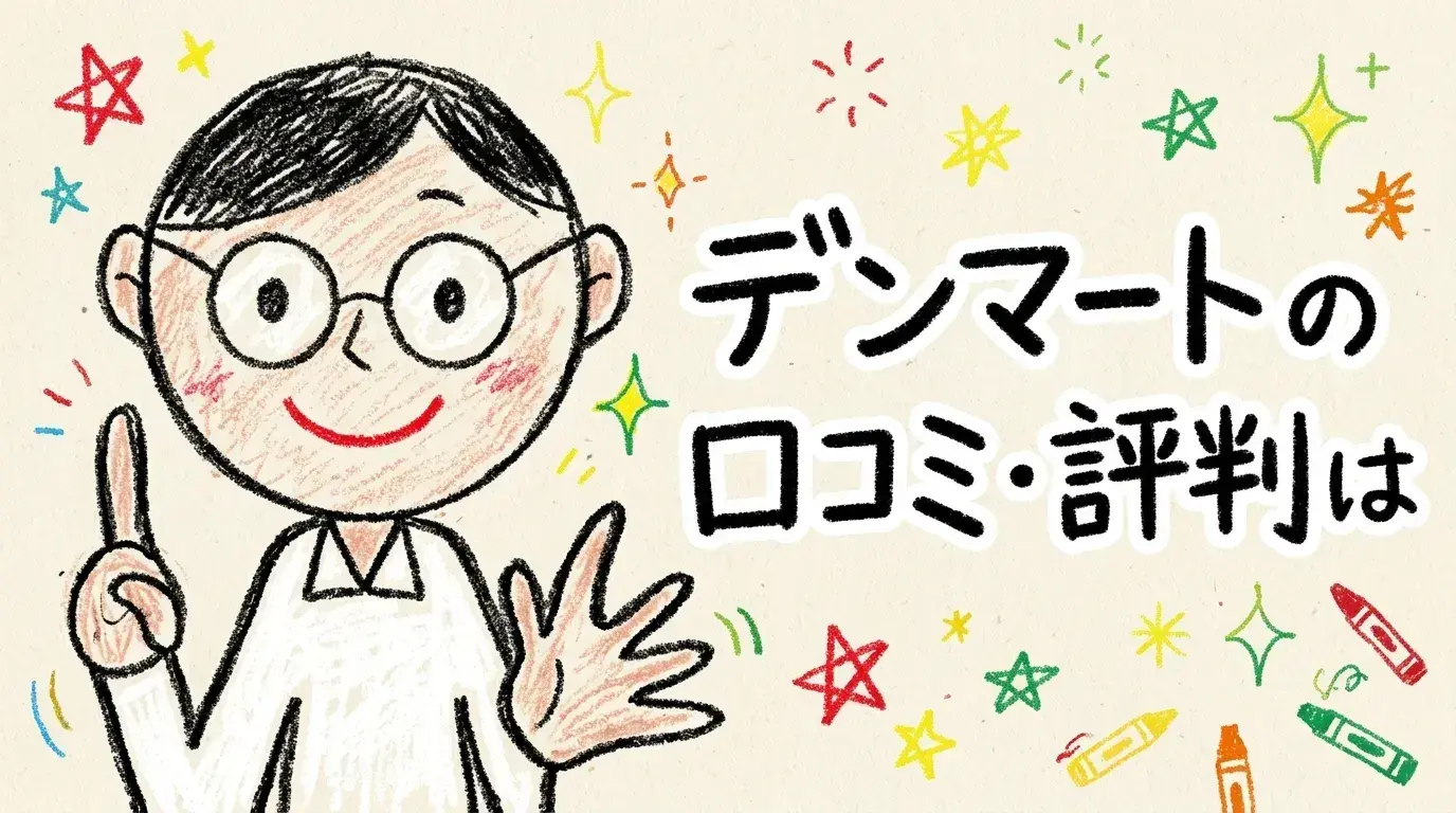 デンマート