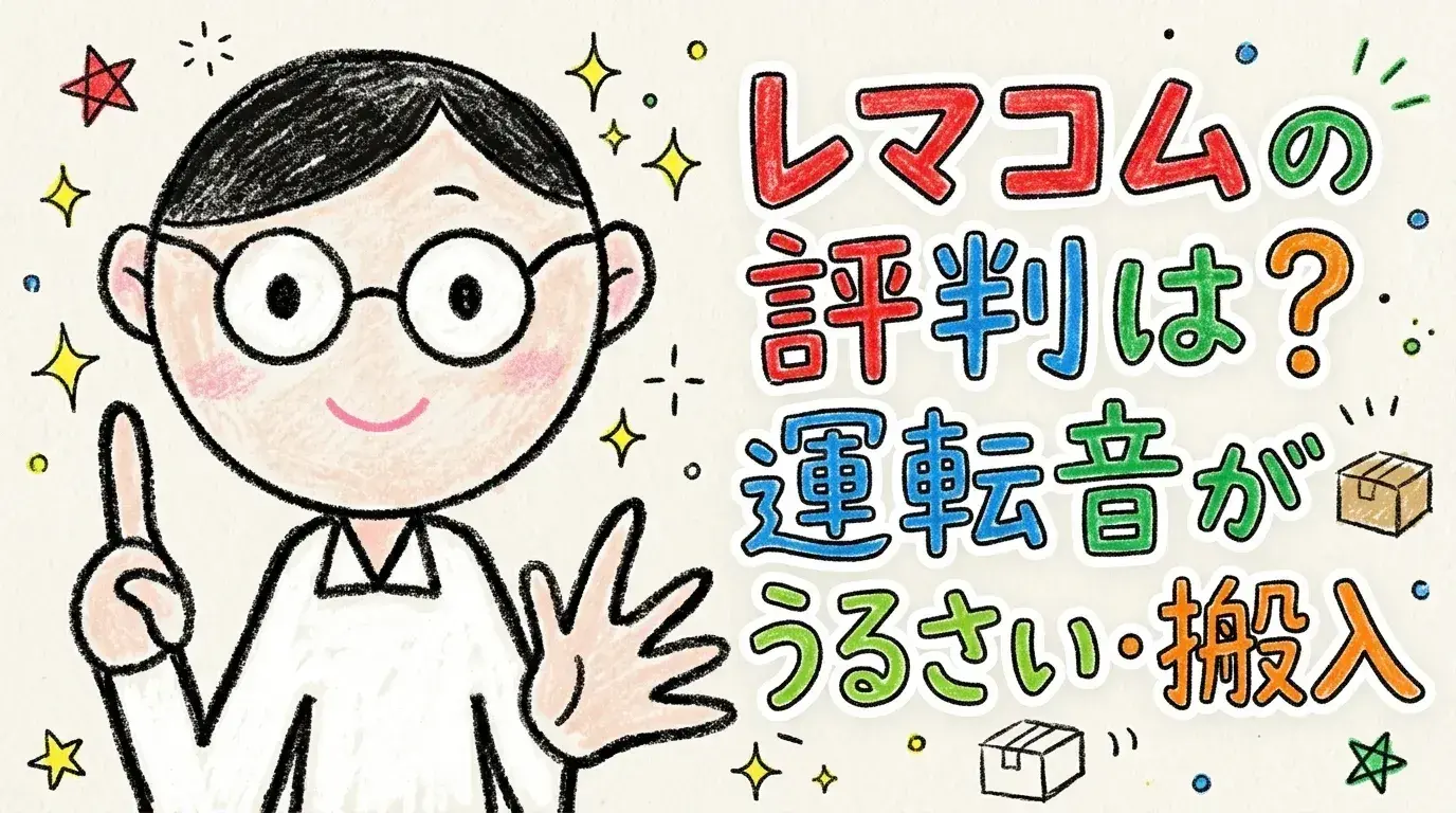 レマコム