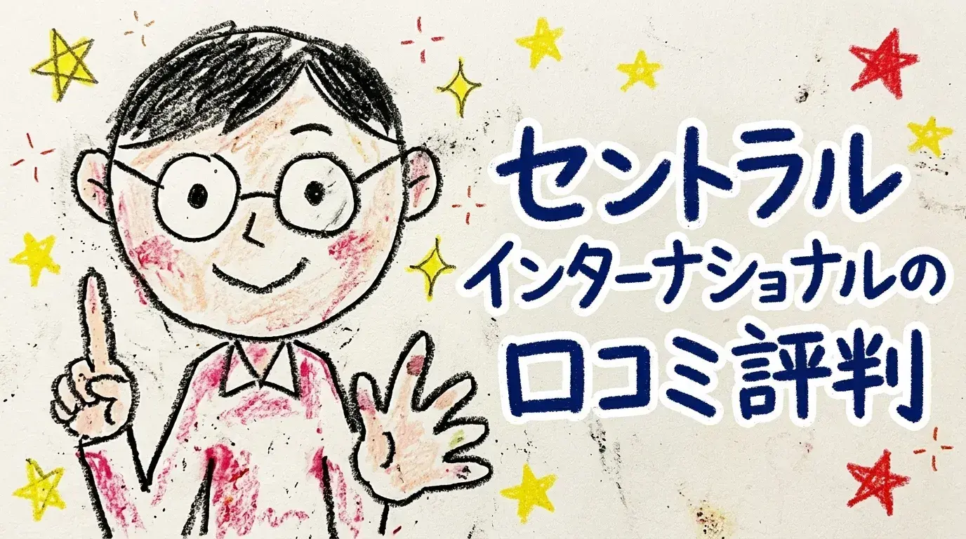 セントラルインターナショナル