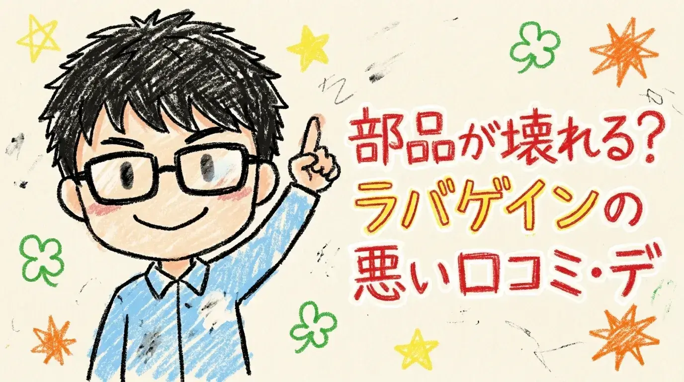 部品が壊れる?ラバゲインの悪い口コミ・デメリットと評判を徹底調査!