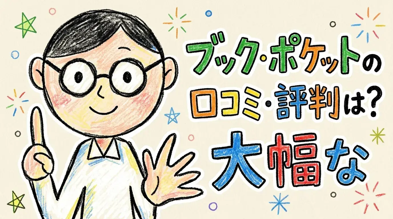ブック・ポケット