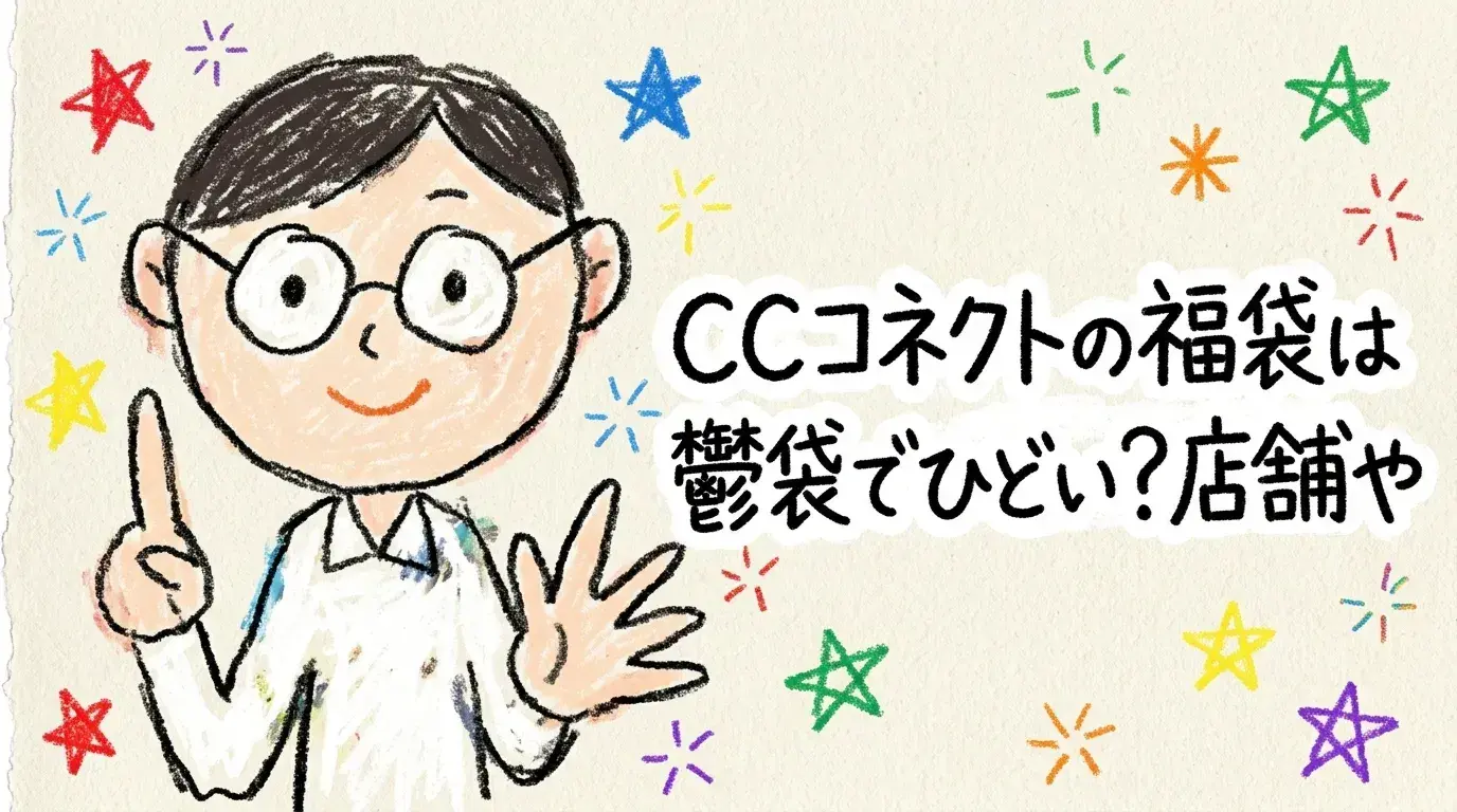 CCコネクト