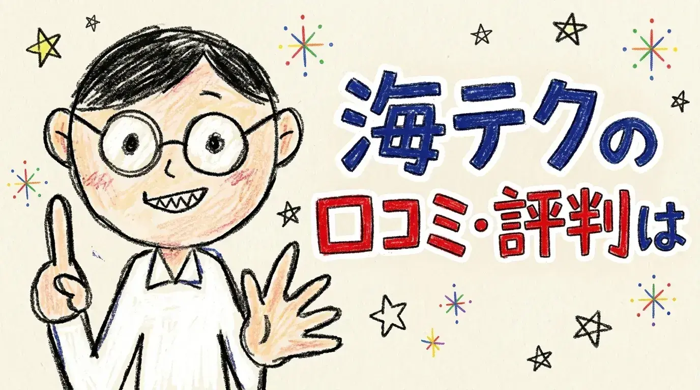 海テク
