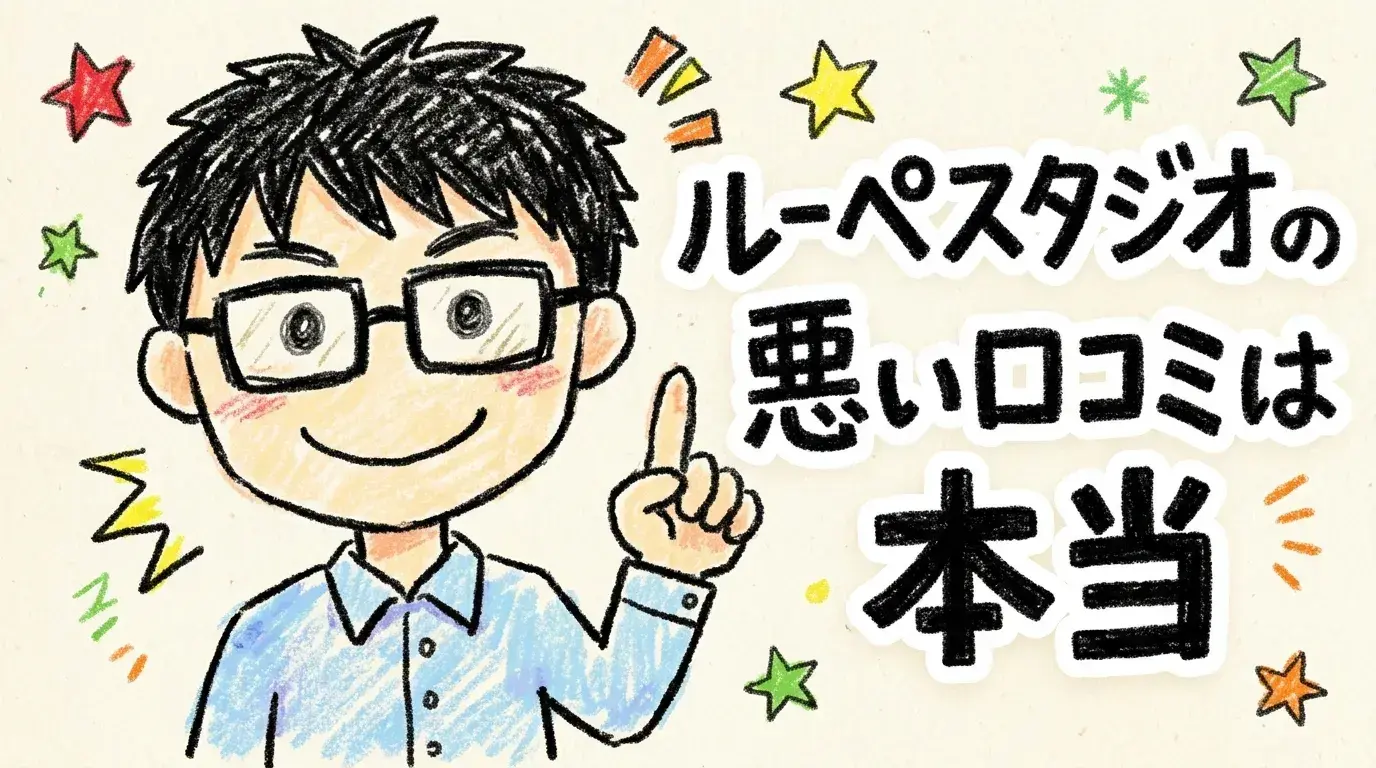 ルーペスタジオ