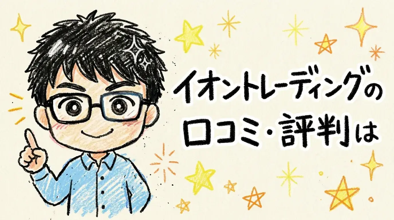 イオントレーディング