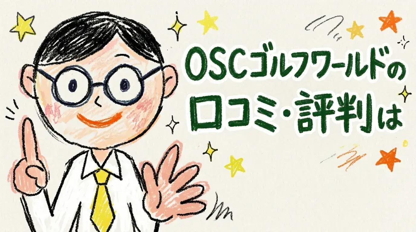 OSCゴルフワールド