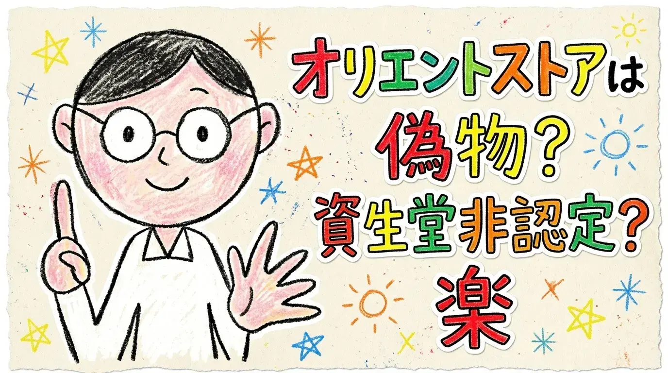 オリエントストア