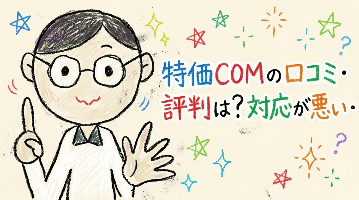 特価COM