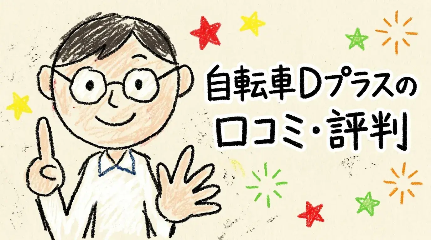 自転車Dプラス