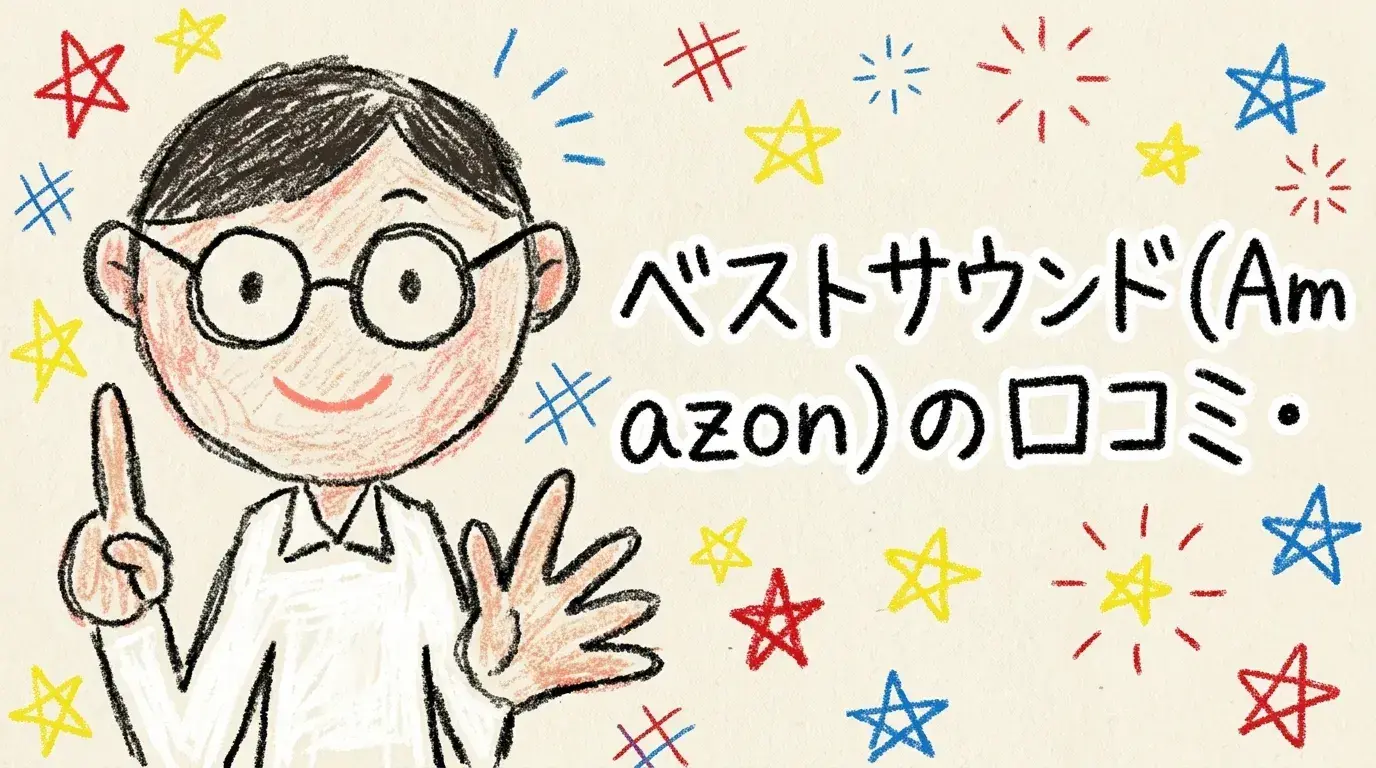 ベストサウンド