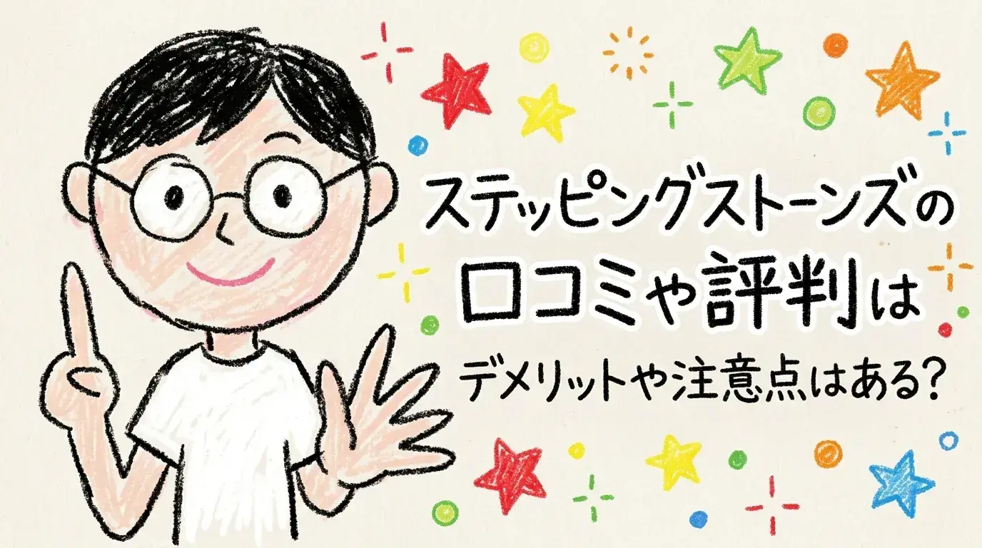 ステッピングストーンズ