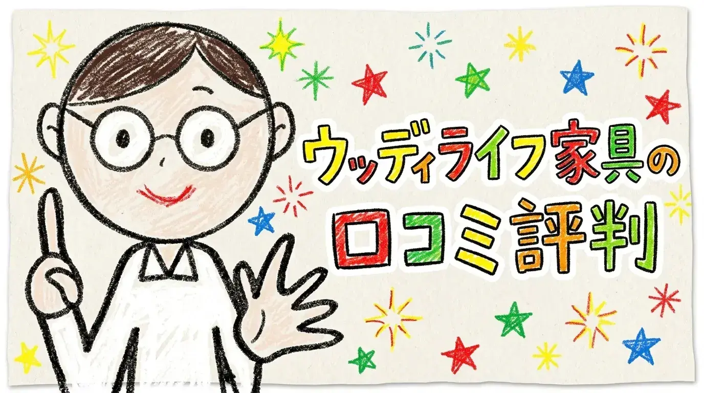 ウッディライフ