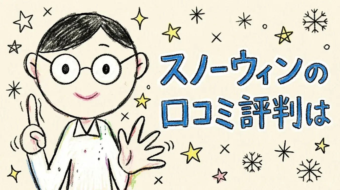 スノーウィン