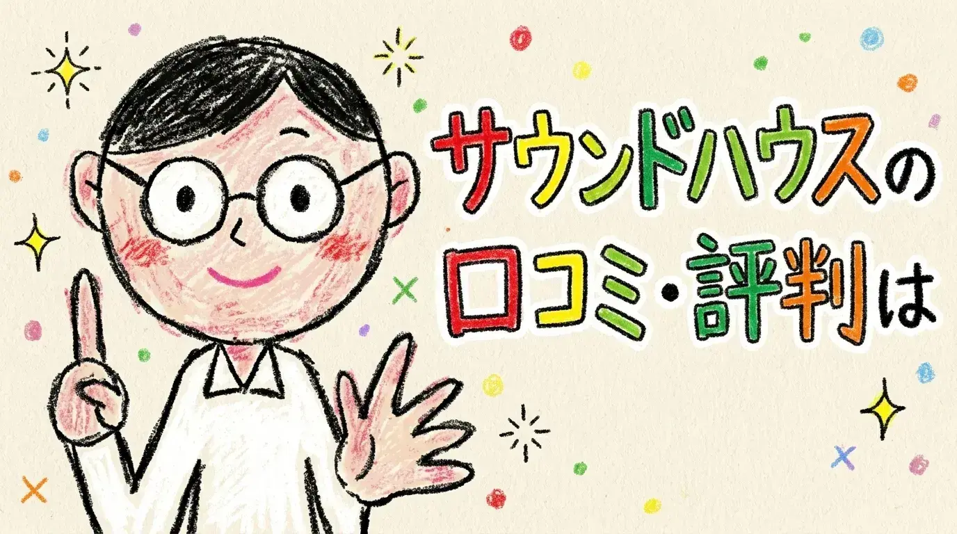 サウンドハウス