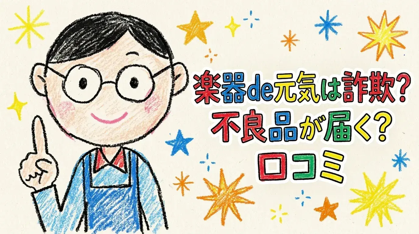 楽器de元気