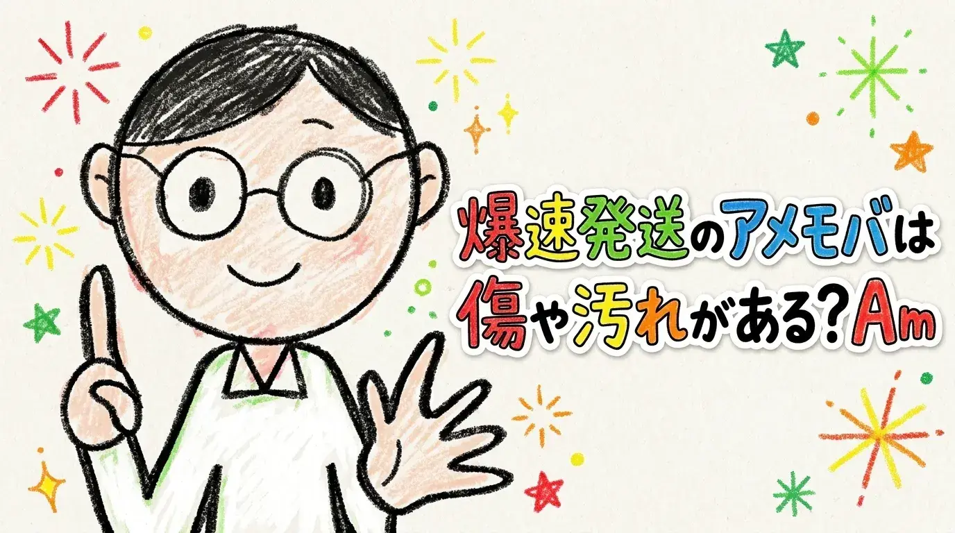 爆速発送のアメモバ