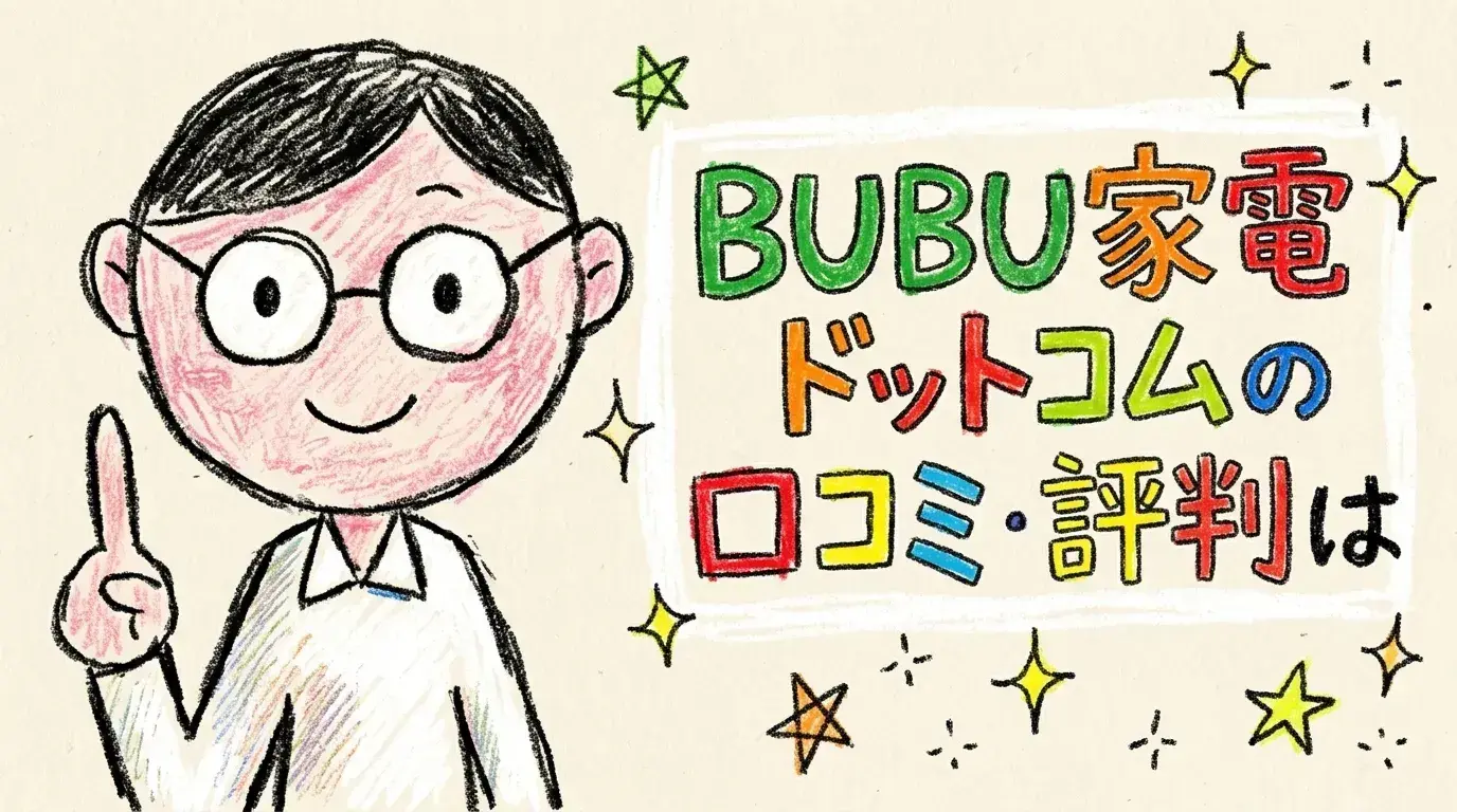 BUBU家電ドットコム