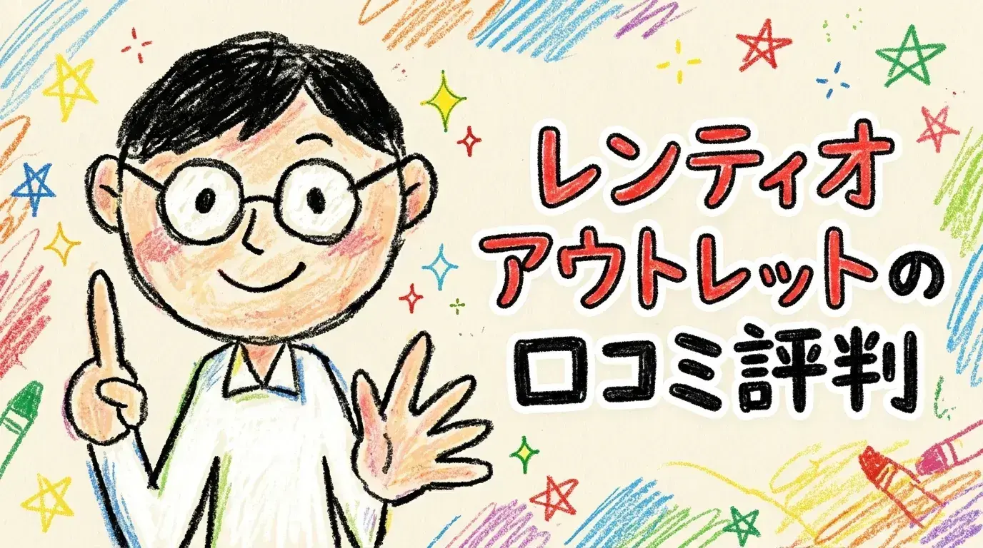 レンティオ アウトレット