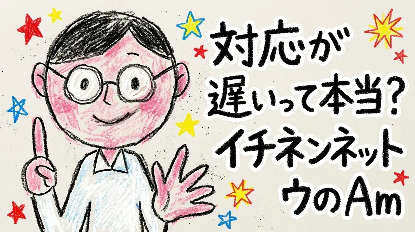 イチネンネット
