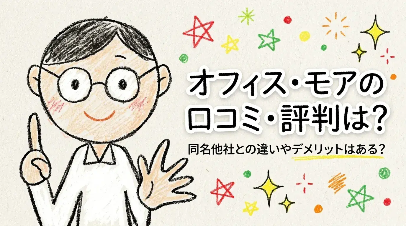オフィス・モア