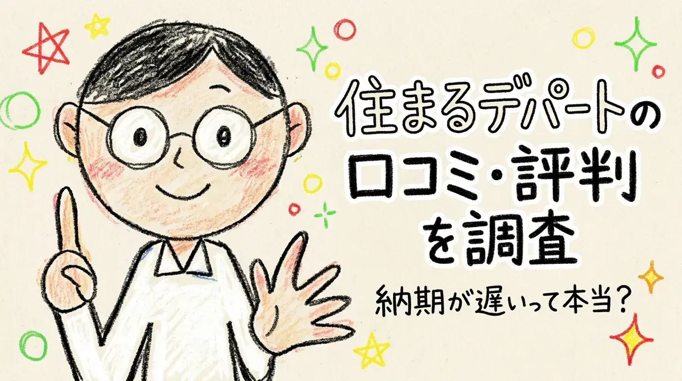住まeるデパート