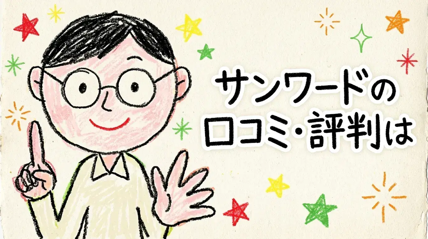 サンワード