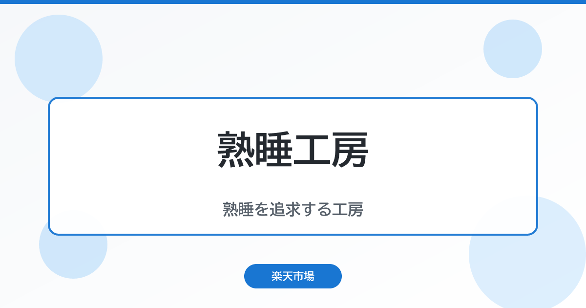 熟睡工房 アイキャッチ