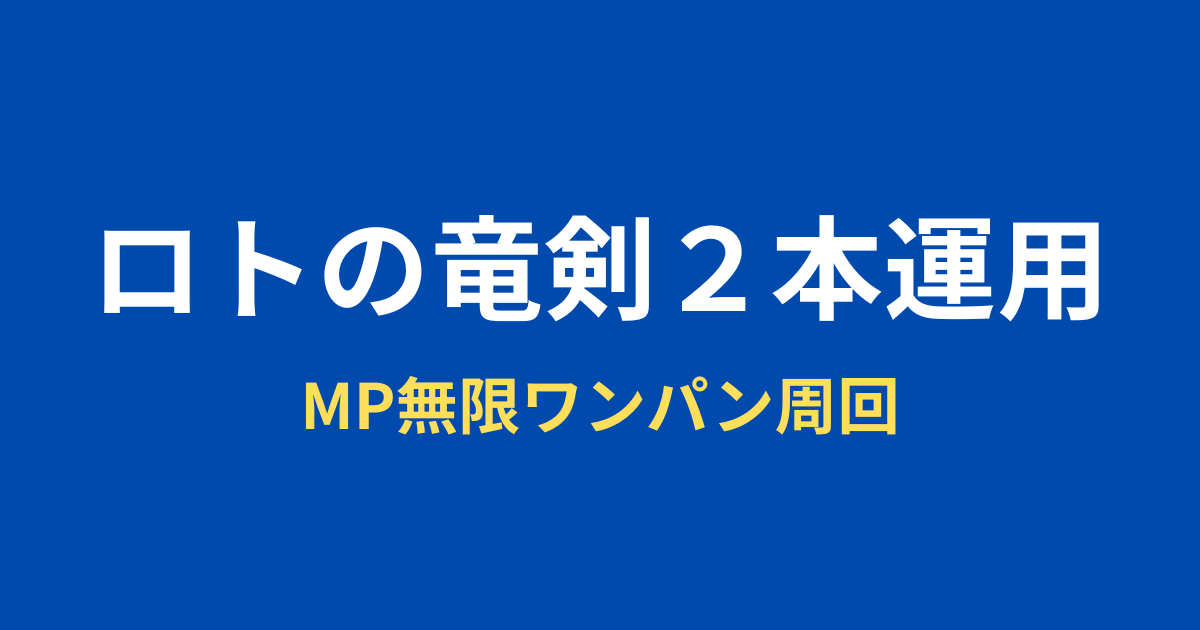 ドラクエウォーク】ロトの竜剣2本で地図周回MP無限ワンパン｜悪魔百式