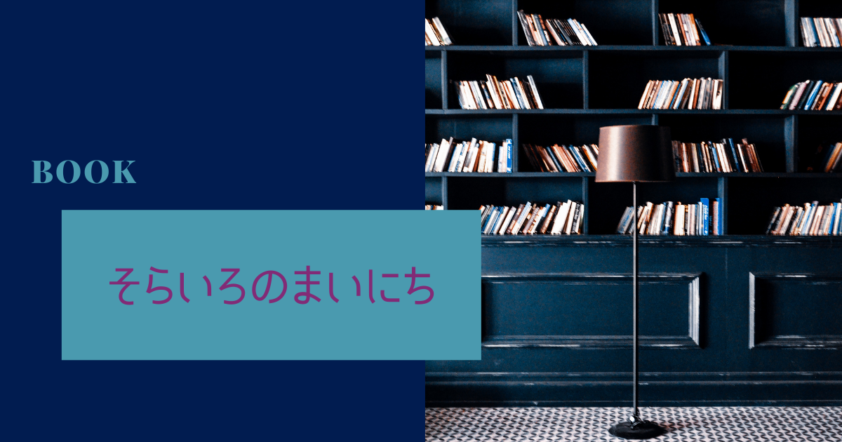すみっコぐらし そらいろのまいにち 絵本感想 映画の予習にもいかがでしょうか ザッキアイ すみっコぐらし そらいろのまいにち 絵本感想 映画の予習にもいかがでしょうか ザッキアイ