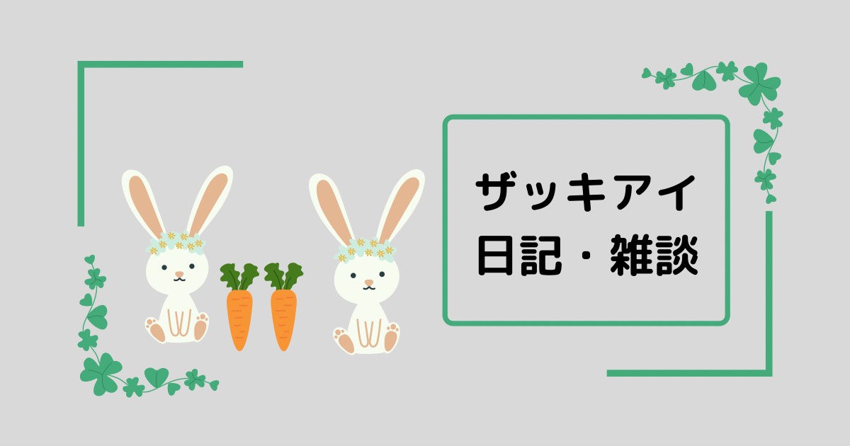 誕生日に無料の適職診断をしてみたけど 結局転職しないことにした話 ザッキアイ