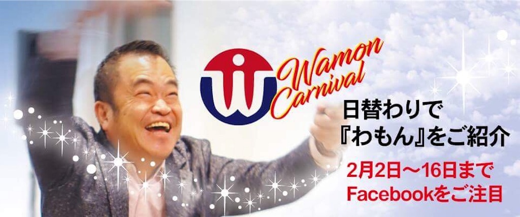 f:id:wamonfoundation:20180205163729j:image f:id:wamonfoundation:20180205163729j:image