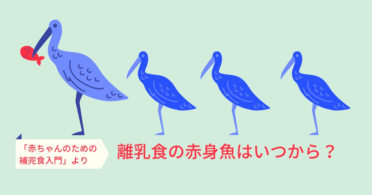離乳食の赤身魚はいつから 赤ちゃんのための補完食入門 より わんこたんと栞の森